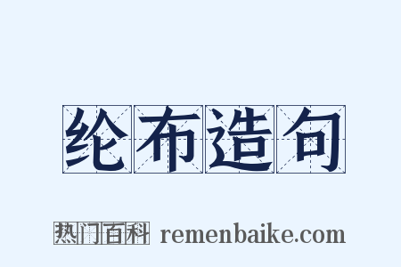 纶布造句是什么意思的图片